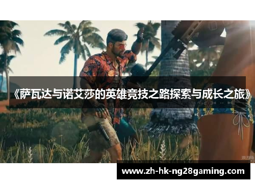 《萨瓦达与诺艾莎的英雄竞技之路探索与成长之旅》