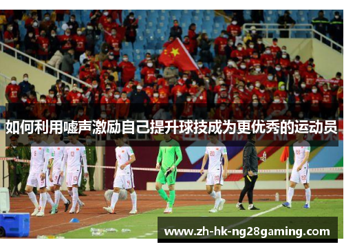 如何利用嘘声激励自己提升球技成为更优秀的运动员