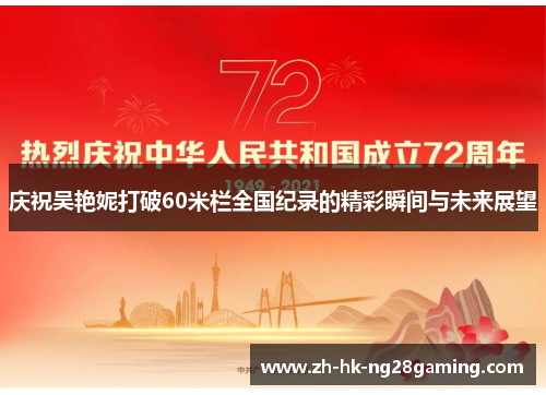 庆祝吴艳妮打破60米栏全国纪录的精彩瞬间与未来展望