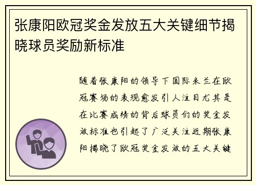 张康阳欧冠奖金发放五大关键细节揭晓球员奖励新标准