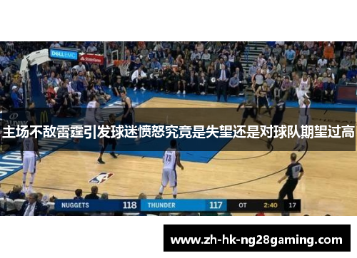 主场不敌雷霆引发球迷愤怒究竟是失望还是对球队期望过高