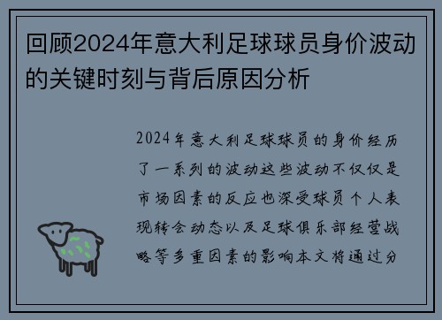 回顾2024年意大利足球球员身价波动的关键时刻与背后原因分析