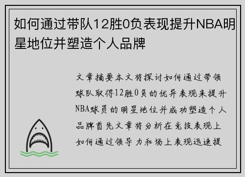 如何通过带队12胜0负表现提升NBA明星地位并塑造个人品牌