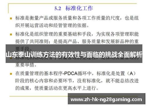 山东泰山训练方法的有效性与面临的挑战全面解析