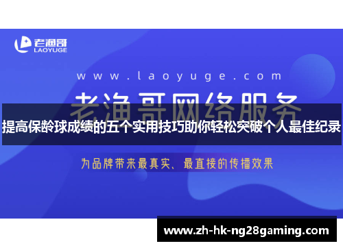 提高保龄球成绩的五个实用技巧助你轻松突破个人最佳纪录