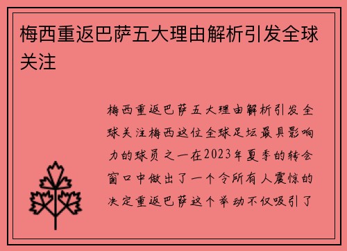 梅西重返巴萨五大理由解析引发全球关注