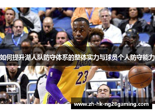 如何提升湖人队防守体系的整体实力与球员个人防守能力