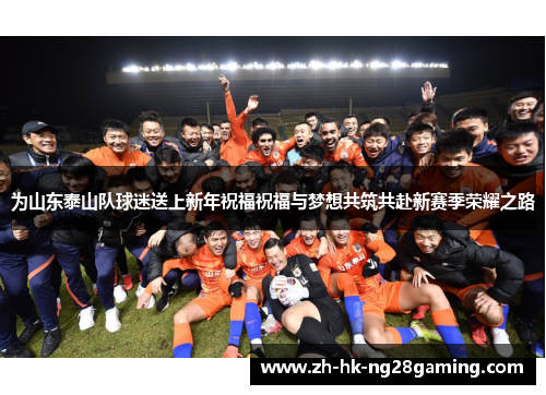 为山东泰山队球迷送上新年祝福祝福与梦想共筑共赴新赛季荣耀之路