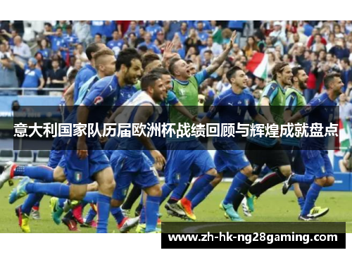 意大利国家队历届欧洲杯战绩回顾与辉煌成就盘点
