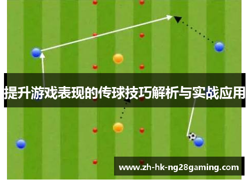 提升游戏表现的传球技巧解析与实战应用