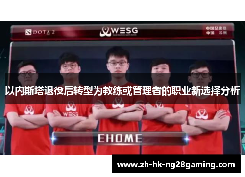 以内斯塔退役后转型为教练或管理者的职业新选择分析