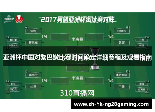 亚洲杯中国对黎巴嫩比赛时间确定详细赛程及观看指南