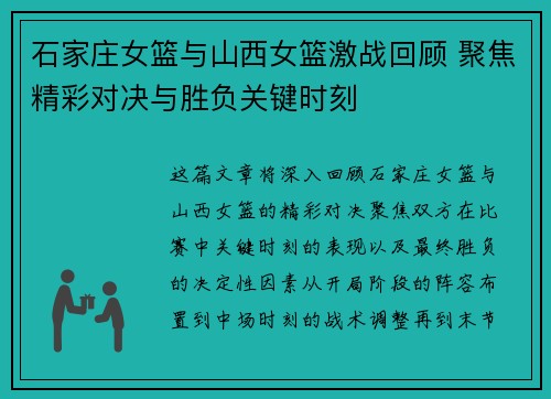 石家庄女篮与山西女篮激战回顾 聚焦精彩对决与胜负关键时刻
