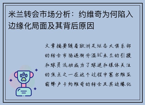 米兰转会市场分析：约维奇为何陷入边缘化局面及其背后原因