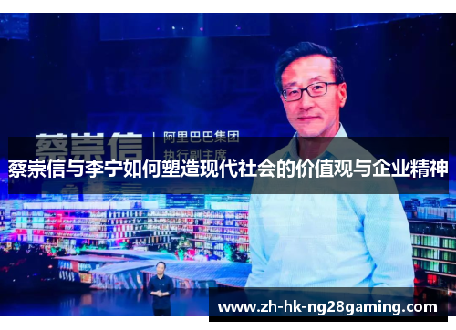 蔡崇信与李宁如何塑造现代社会的价值观与企业精神 蔡崇信与李宁如何塑造现代社会的价值观与企业精神