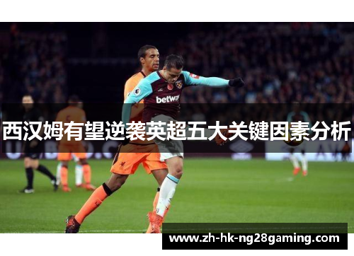 西汉姆有望逆袭英超五大关键因素分析