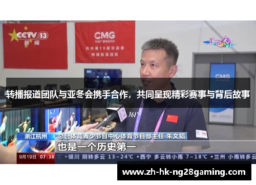 转播报道团队与亚冬会携手合作,共同呈现精彩赛事与背后故事 转播报道团队与亚冬会携手合作,共同呈现精彩赛事与背后故事