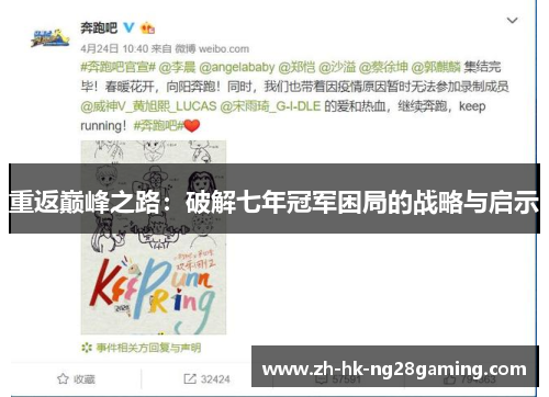 重返巅峰之路:破解七年冠军困局的战略与启示 重返巅峰之路:破解七年冠军困局的战略与启示