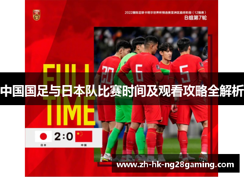 中国国足与日本队比赛时间及观看攻略全解析 中国国足与日本队比赛时间及观看攻略全解析