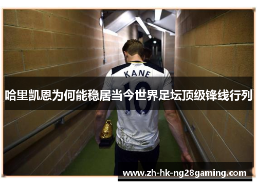 哈里凯恩为何能稳居当今世界足坛顶级锋线行列