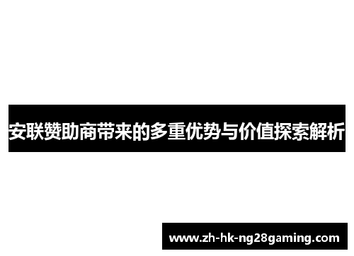 安联赞助商带来的多重优势与价值探索解析 安联赞助商带来的多重优势与价值探索解析