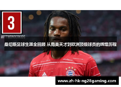 桑切斯足球生涯全回顾 从南美天才到欧洲顶级球员的辉煌历程 桑切斯足球生涯全回顾 从南美天才到欧洲顶级球员的辉煌历程