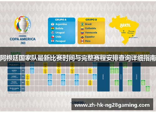 阿根廷国家队最新比赛时间与完整赛程安排查询详细指南
