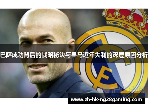巴萨成功背后的战略秘诀与皇马近年失利的深层原因分析 巴萨成功背后的战略秘诀与皇马近年失利的深层原因分析