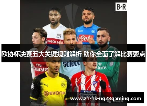 欧协杯决赛五大关键规则解析 助你全面了解比赛要点