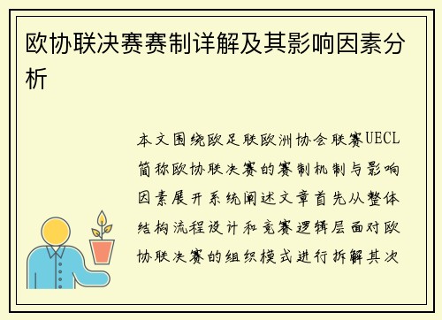 欧协联决赛赛制详解及其影响因素分析 欧协联决赛赛制详解及其影响因素分析