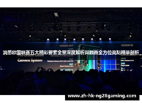 洞悉欧国联赛五大精彩要素全景深度解析與觀賽全方位亮點精華剖析 洞悉欧国联赛五大精彩要素全景深度解析與觀賽全方位亮點精華剖析