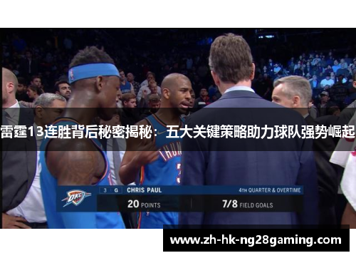 雷霆13连胜背后秘密揭秘:五大关键策略助力球队强势崛起 雷霆13连胜背后秘密揭秘:五大关键策略助力球队强势崛起