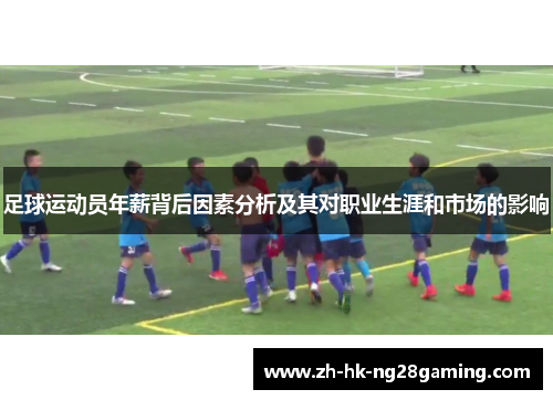 足球运动员年薪背后因素分析及其对职业生涯和市场的影响