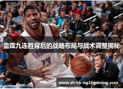 雷霆九连胜背后的战略布局与战术调整揭秘 雷霆九连胜背后的战略布局与战术调整揭秘