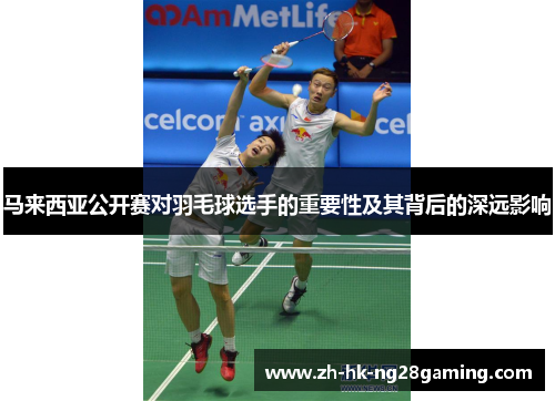 马来西亚公开赛对羽毛球选手的重要性及其背后的深远影响