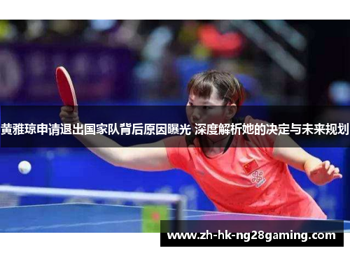 黄雅琼申请退出国家队背后原因曝光 深度解析她的决定与未来规划