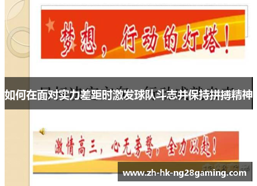 如何在面对实力差距时激发球队斗志并保持拼搏精神