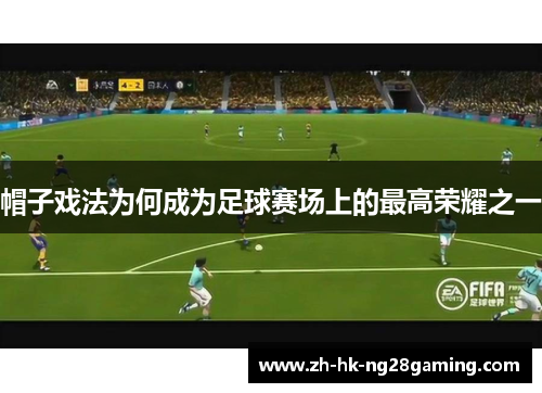 帽子戏法为何成为足球赛场上的最高荣耀之一
