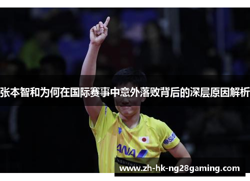 张本智和为何在国际赛事中意外落败背后的深层原因解析