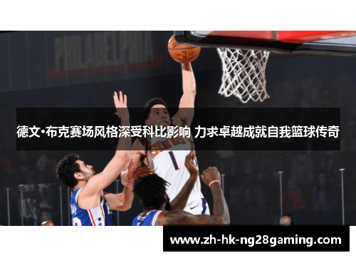 德文·布克赛场风格深受科比影响 力求卓越成就自我篮球传奇