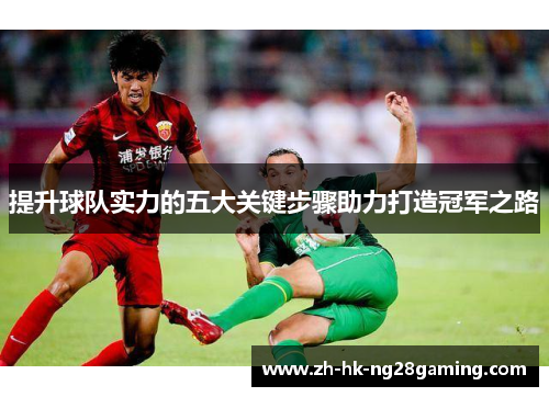 提升球队实力的五大关键步骤助力打造冠军之路