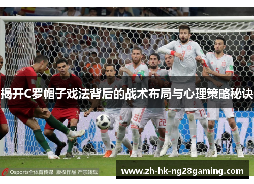 揭开C罗帽子戏法背后的战术布局与心理策略秘诀