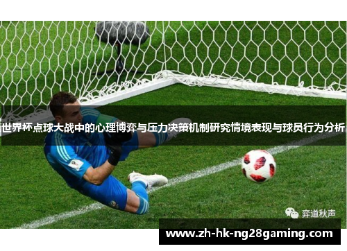 世界杯点球大战中的心理博弈与压力决策机制研究情境表现与球员行为分析