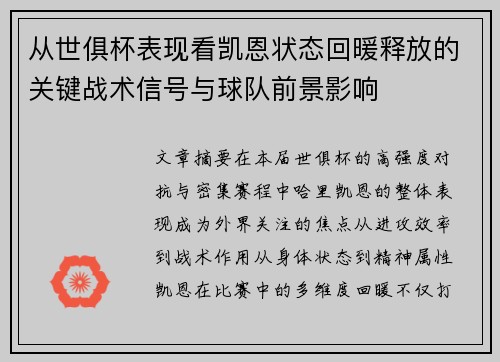 从世俱杯表现看凯恩状态回暖释放的关键战术信号与球队前景影响