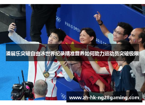 潘展乐突破自由泳世界纪录精准营养如何助力运动员突破极限