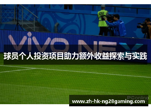 球员个人投资项目助力额外收益探索与实践