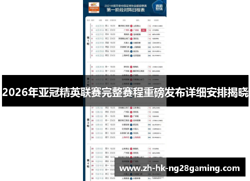 2026年亚冠精英联赛完整赛程重磅发布详细安排揭晓