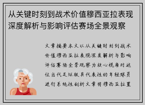 从关键时刻到战术价值穆西亚拉表现深度解析与影响评估赛场全景观察 从关键时刻到战术价值穆西亚拉表现深度解析与影响评估赛场全景观察