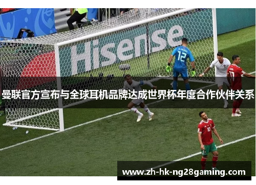 曼联官方宣布与全球耳机品牌达成世界杯年度合作伙伴关系