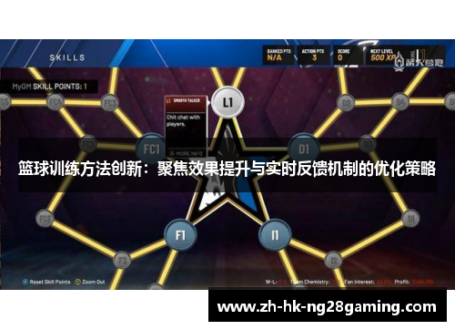 篮球训练方法创新：聚焦效果提升与实时反馈机制的优化策略